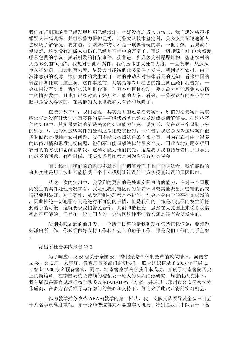 派出所社会实践报告Word文档格式.docx_第2页