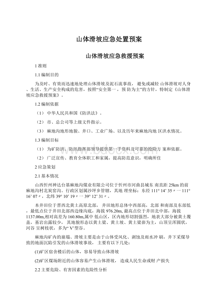 山体滑坡应急处置预案Word文件下载.docx