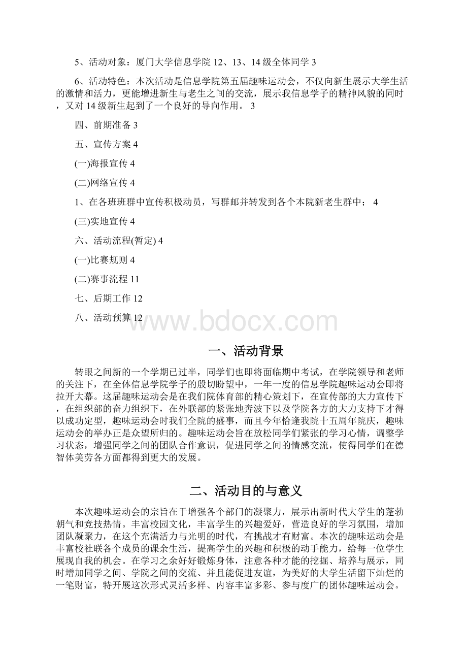 厦门大学信息科学与技术学院第五届趣味运动会策划书文档格式.docx_第2页