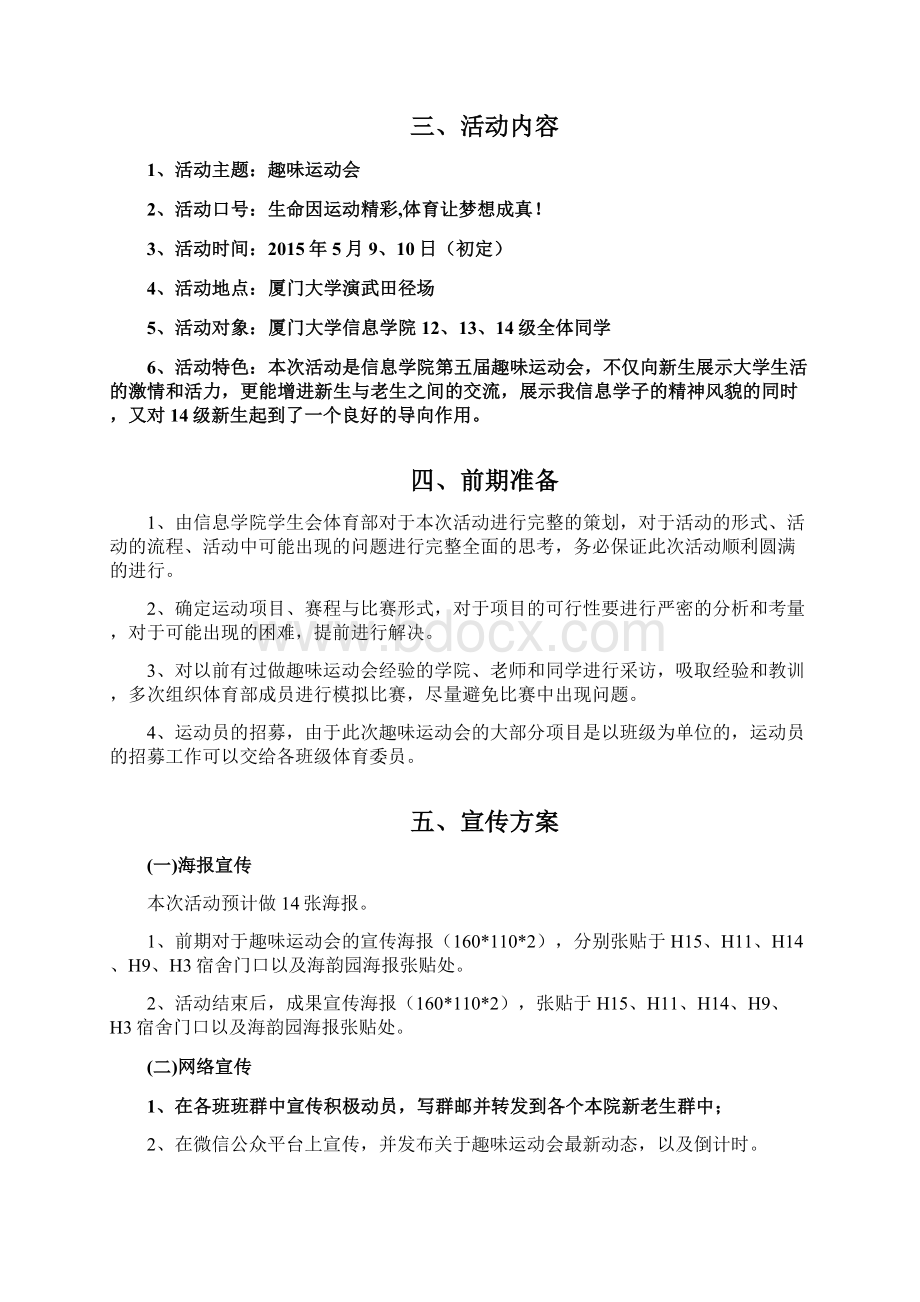 厦门大学信息科学与技术学院第五届趣味运动会策划书文档格式.docx_第3页