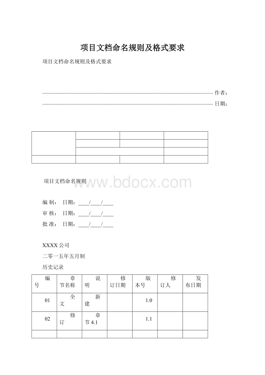 项目文档命名规则及格式要求.docx