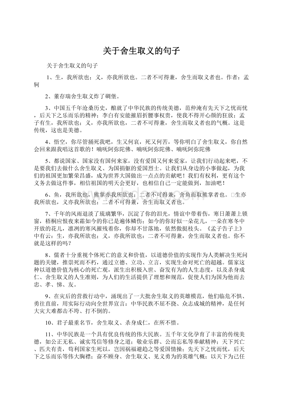 关于舍生取义的句子Word格式文档下载.docx