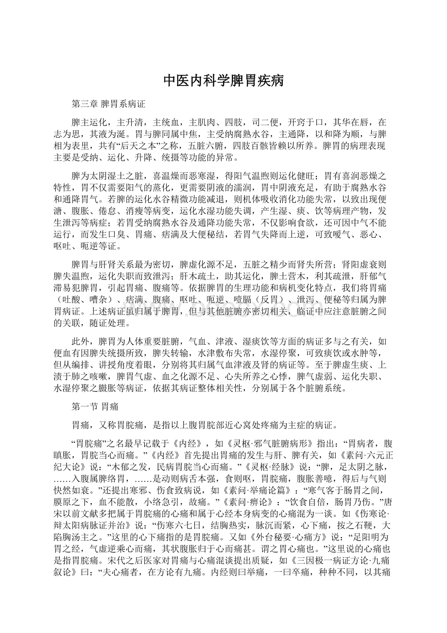 中医内科学脾胃疾病Word文档格式.docx_第1页