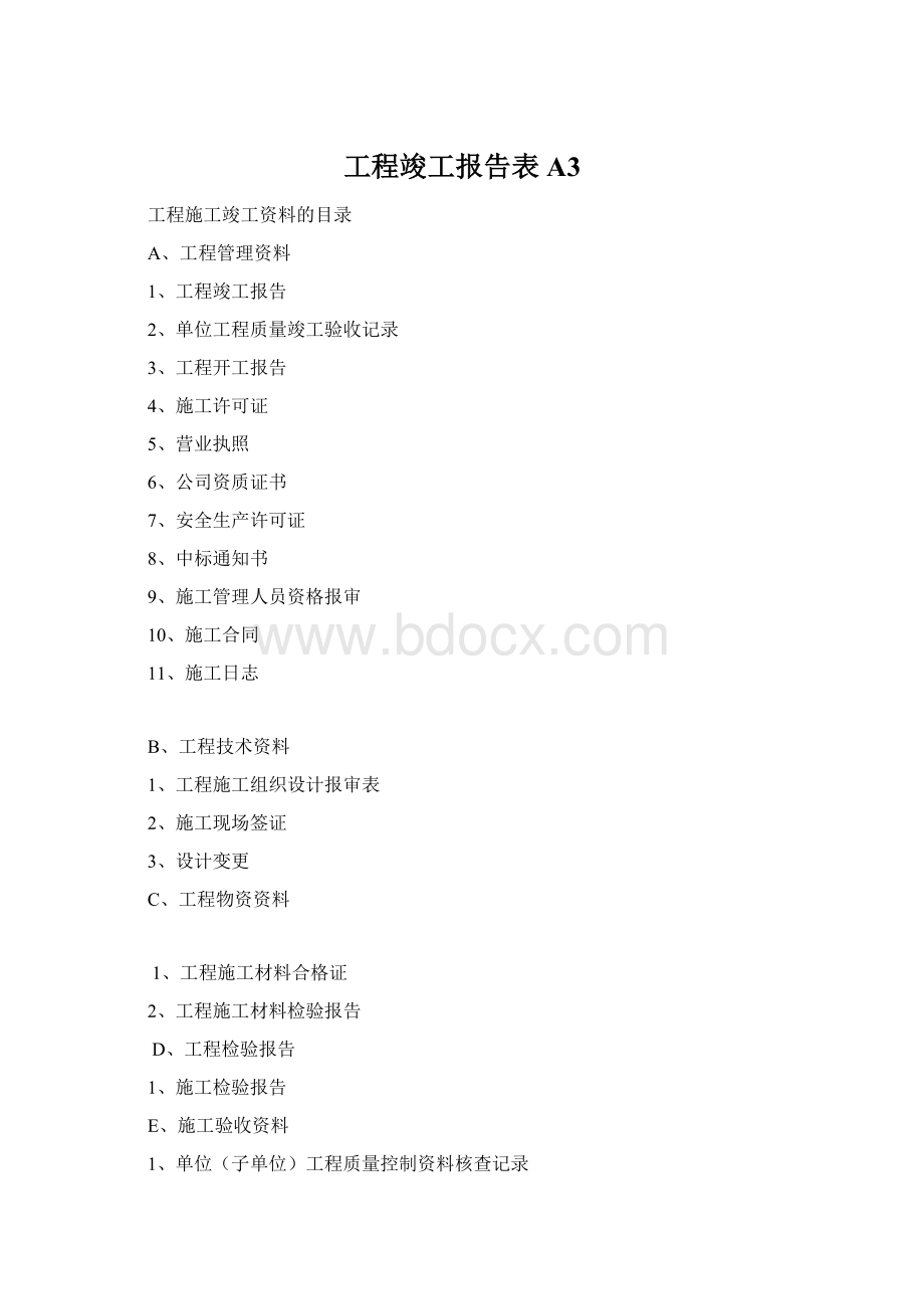 工程竣工报告表A3.docx_第1页