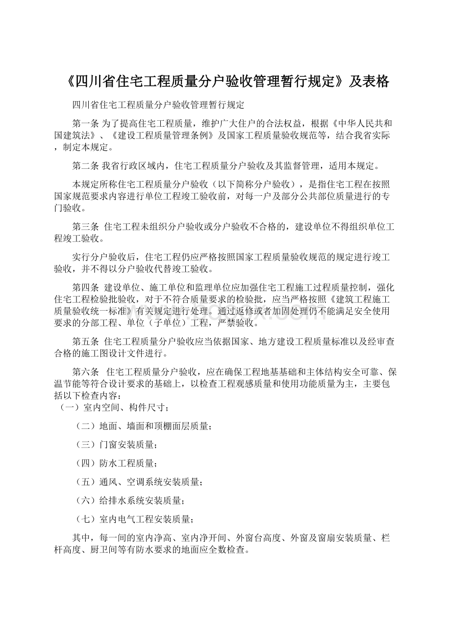 《四川省住宅工程质量分户验收管理暂行规定》及表格Word格式文档下载.docx_第1页