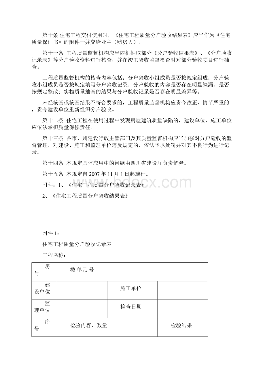 《四川省住宅工程质量分户验收管理暂行规定》及表格Word格式文档下载.docx_第3页