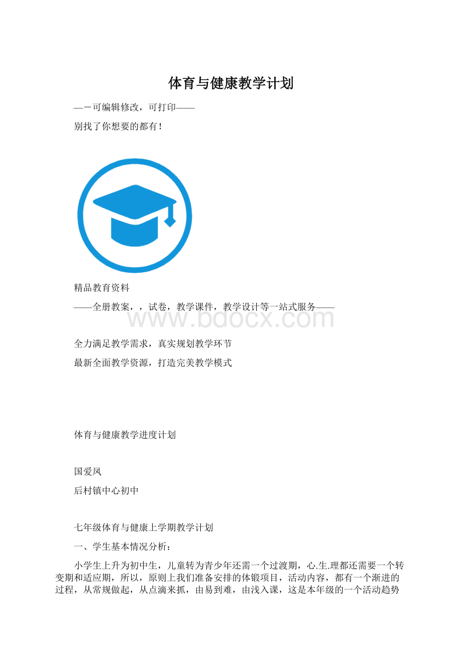 体育与健康教学计划.docx