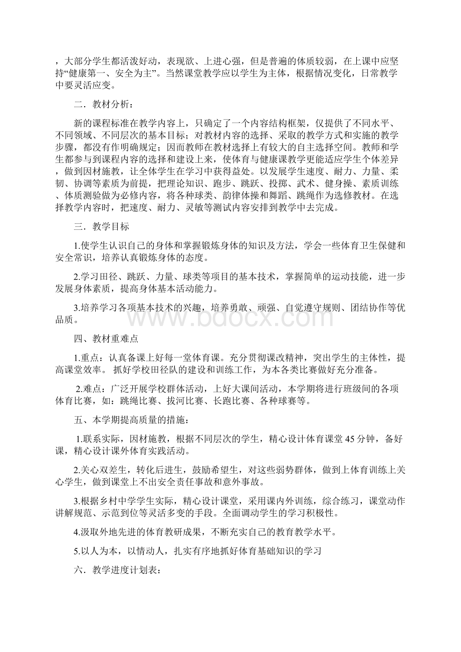 体育与健康教学计划Word文档格式.docx_第2页