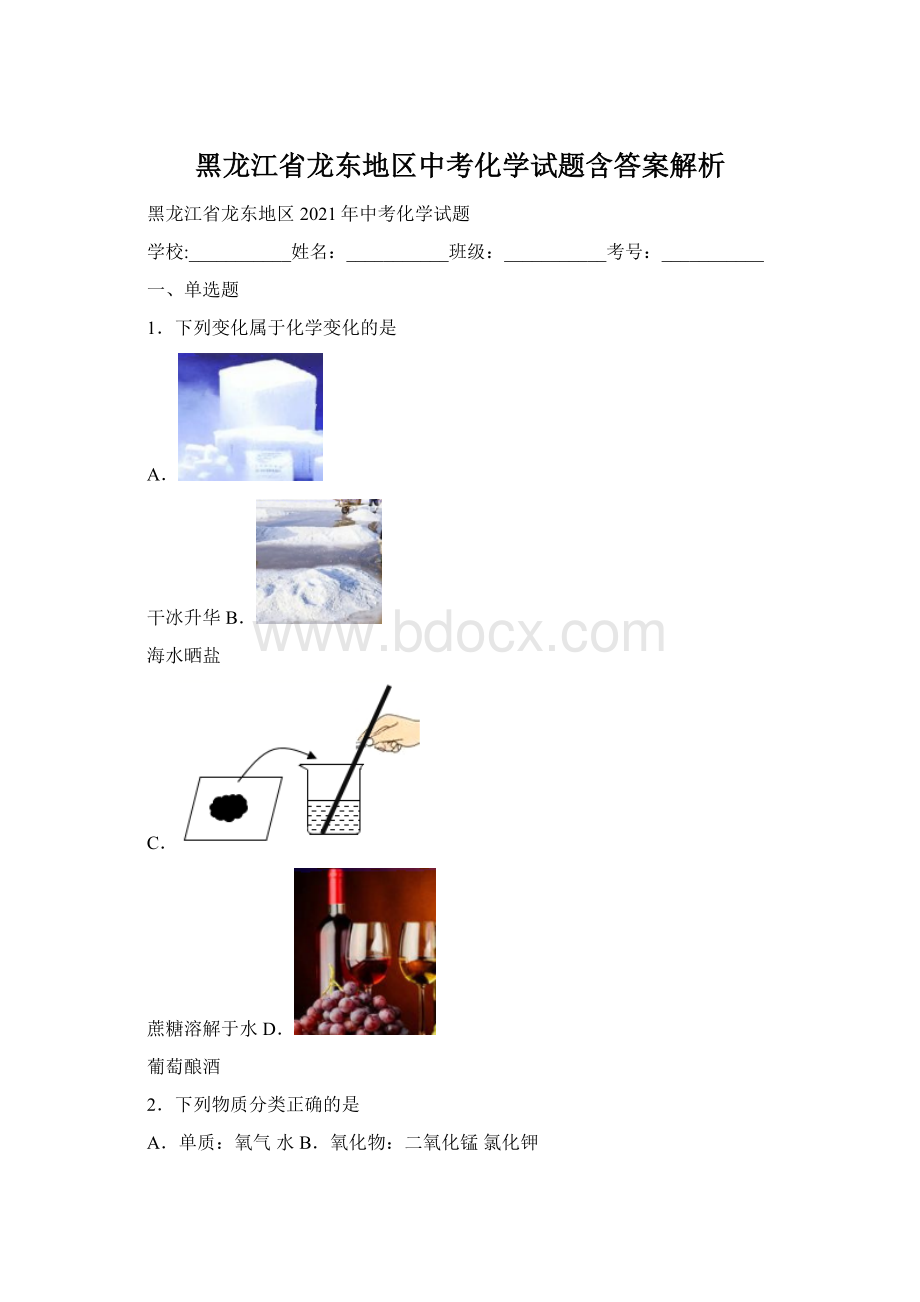 黑龙江省龙东地区中考化学试题含答案解析Word文件下载.docx