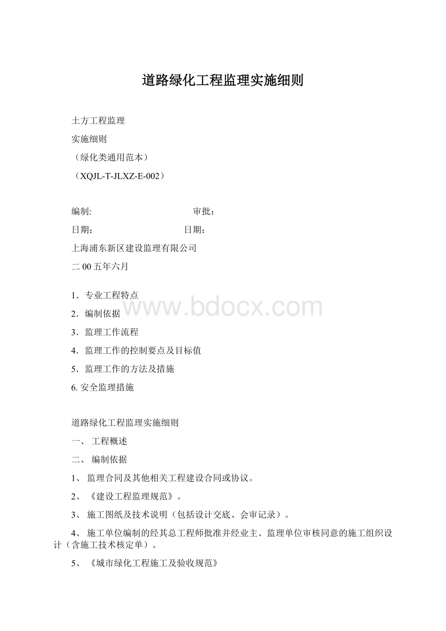 道路绿化工程监理实施细则文档格式.docx_第1页