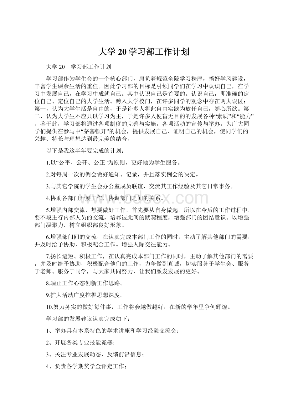 大学20学习部工作计划.docx