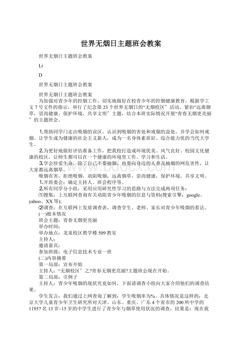 世界无烟日主题班会教案.docx_第1页