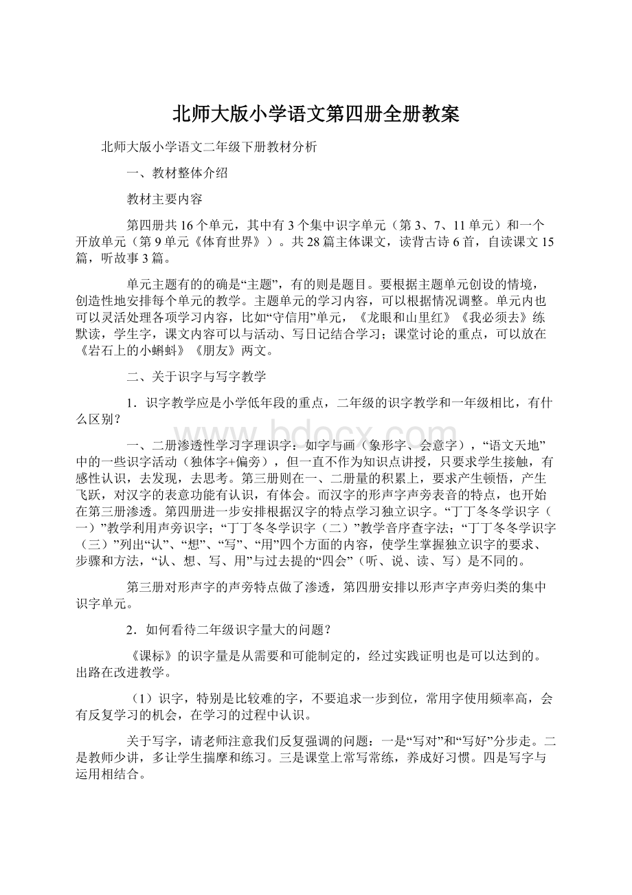 北师大版小学语文第四册全册教案.docx