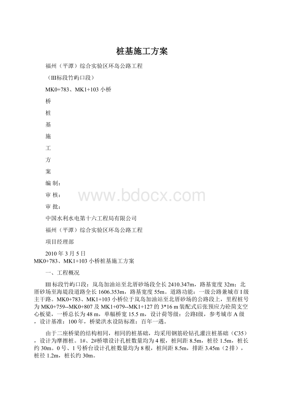 桩基施工方案Word文件下载.docx