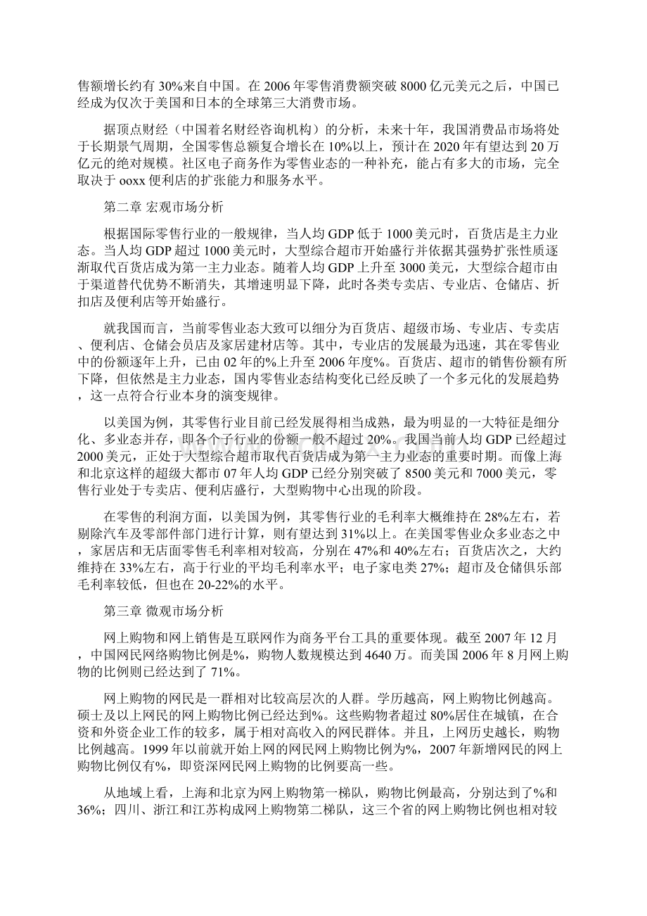 投资便利店的可行性分析报告书.docx_第2页