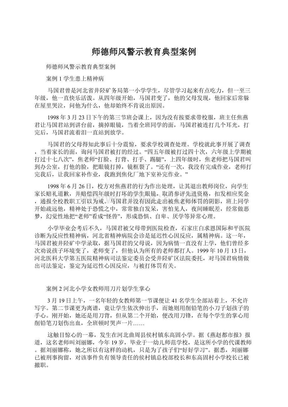 师德师风警示教育典型案例Word下载.docx_第1页