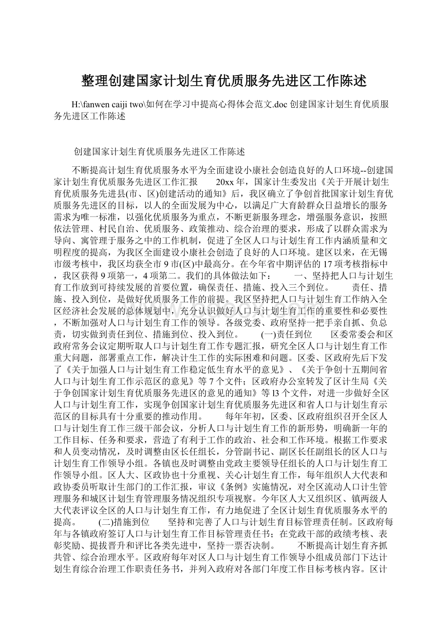 整理创建国家计划生育优质服务先进区工作陈述.docx