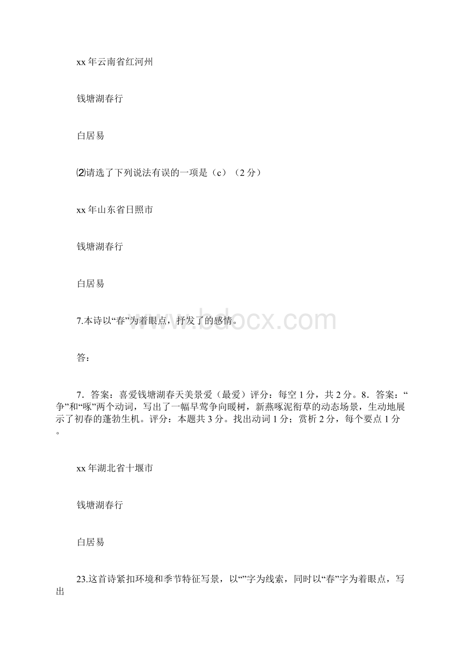 《钱塘湖春行》阅读答案Word格式文档下载.docx_第2页