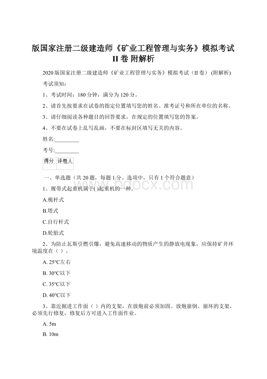 版国家注册二级建造师《矿业工程管理与实务》模拟考试II卷 附解析.docx