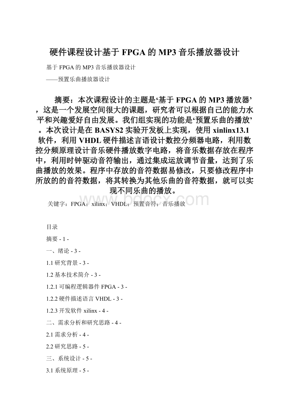 硬件课程设计基于FPGA的MP3音乐播放器设计.docx_第1页