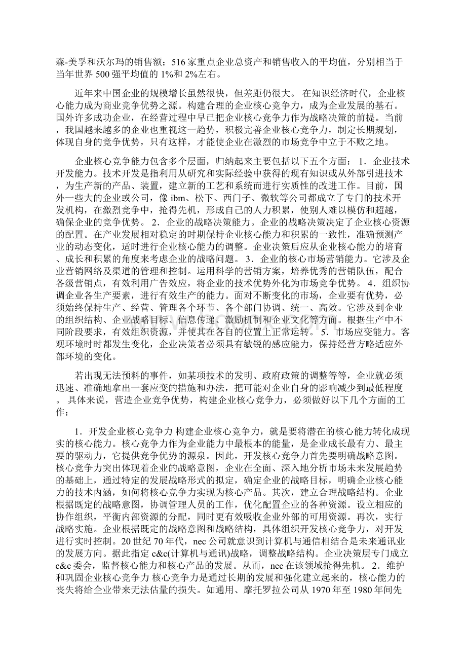 论中国企业核心竞争力状况.docx_第2页