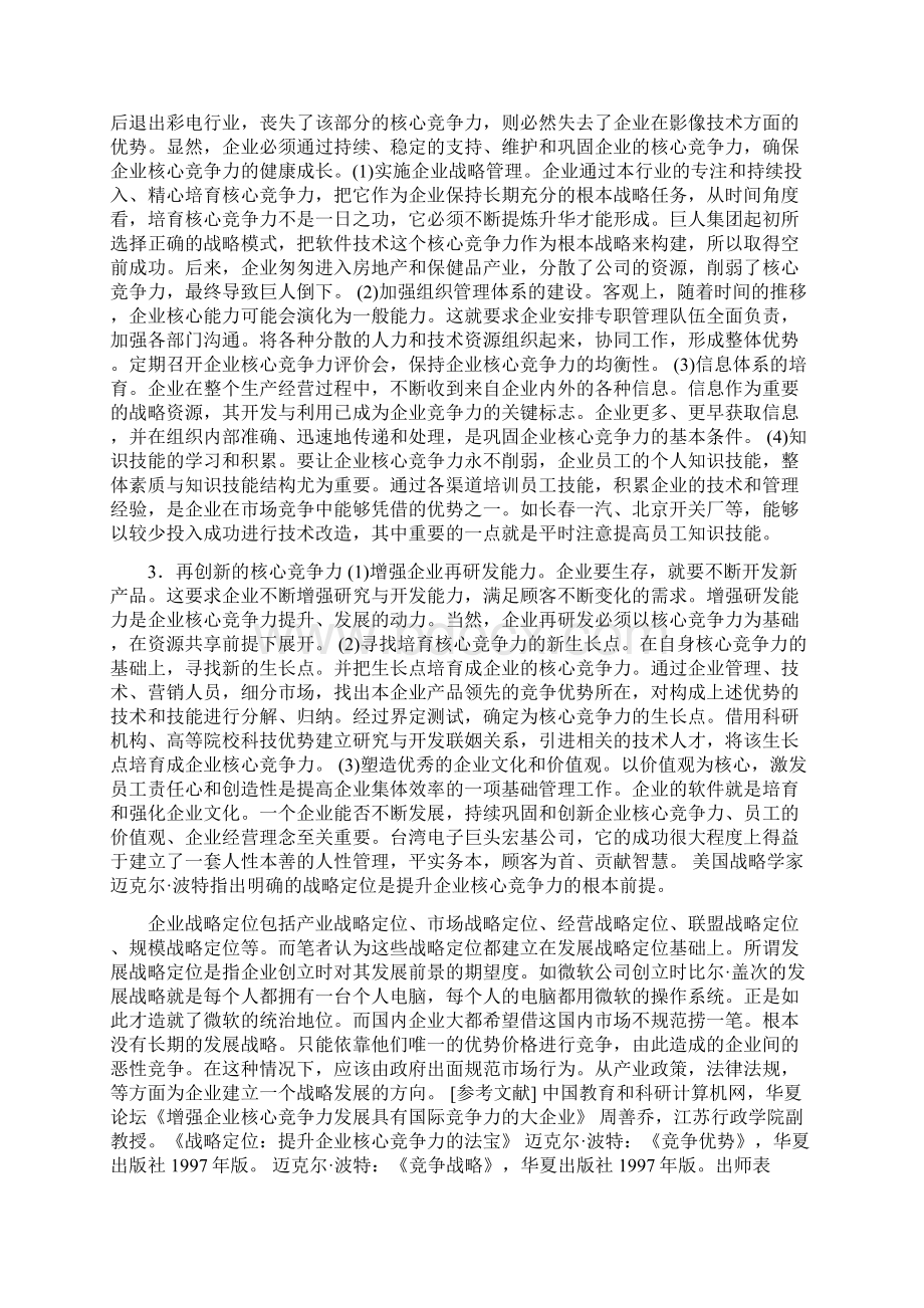 论中国企业核心竞争力状况.docx_第3页