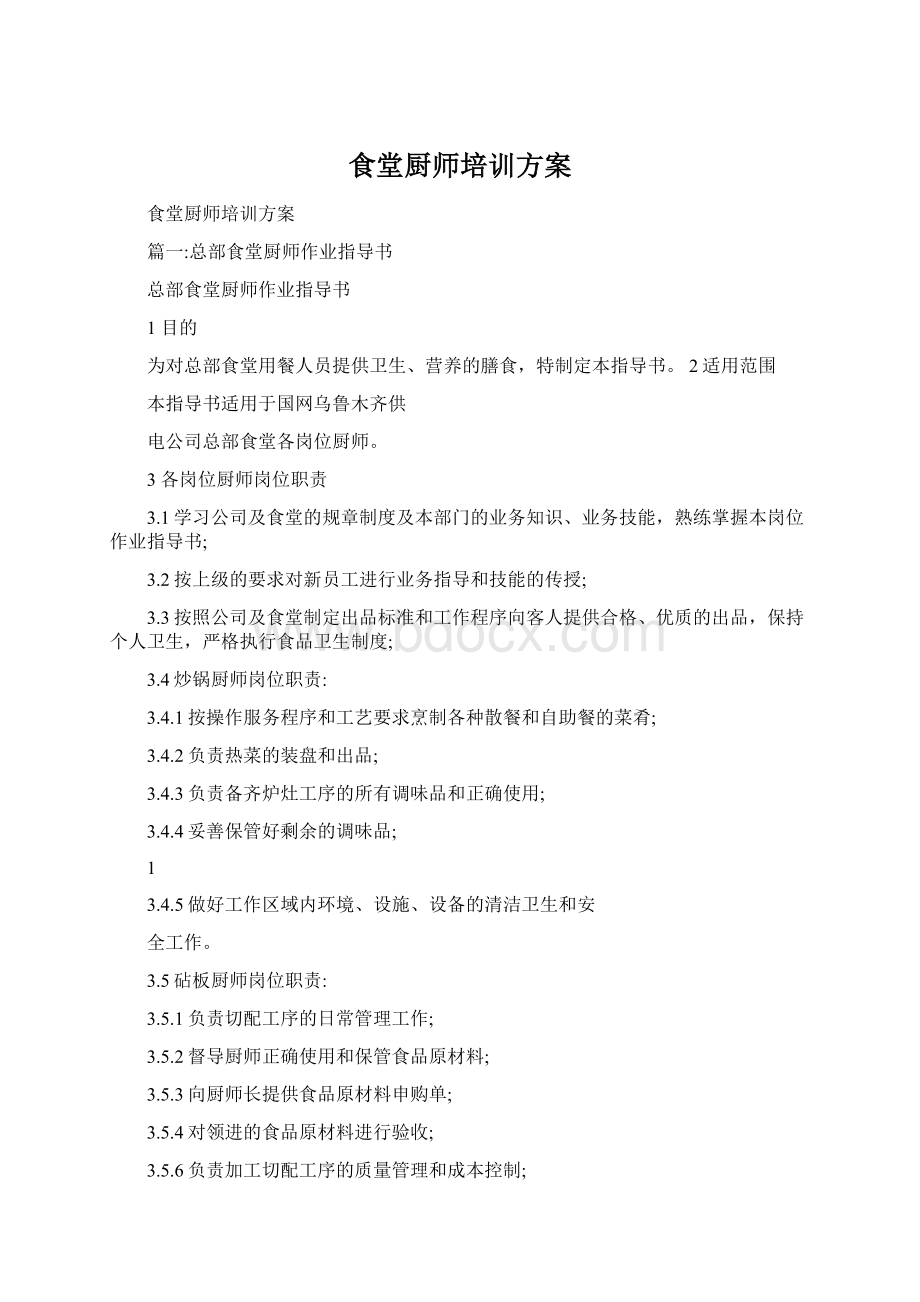 食堂厨师培训方案.docx