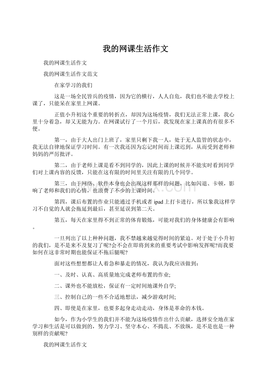 我的网课生活作文.docx