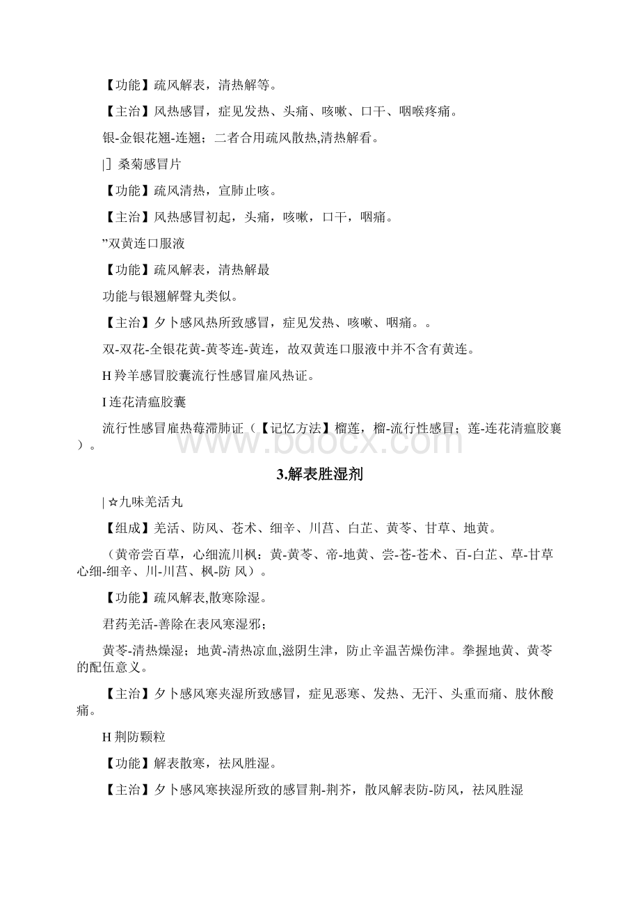 执业中药师药二考点打印版中成药Word格式文档下载.docx_第2页