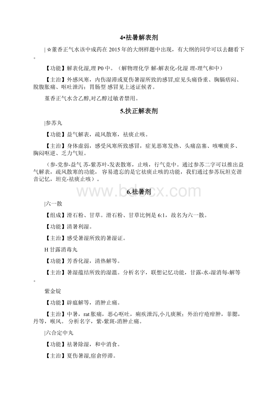 执业中药师药二考点打印版中成药Word格式文档下载.docx_第3页