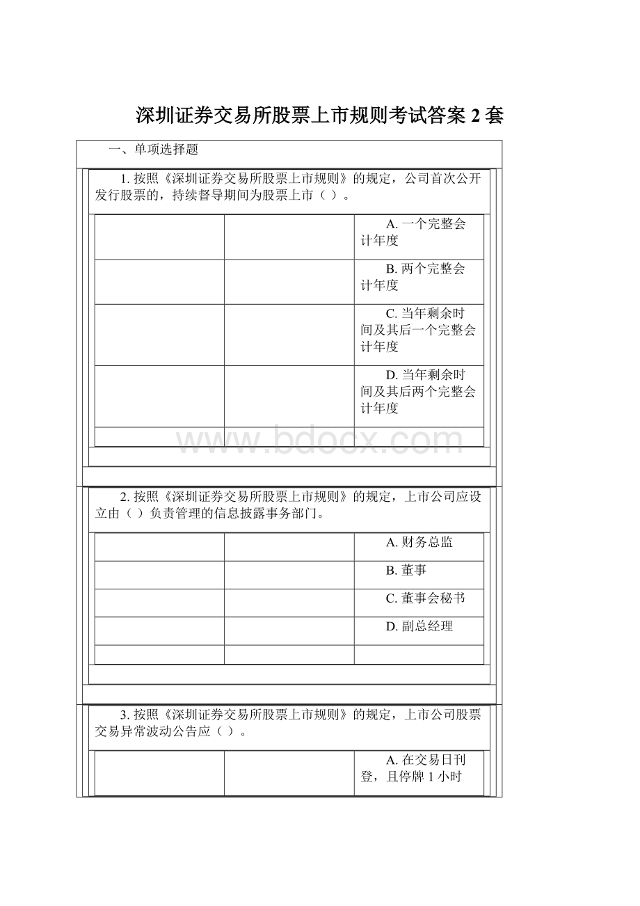 深圳证券交易所股票上市规则考试答案2套Word文档格式.docx_第1页