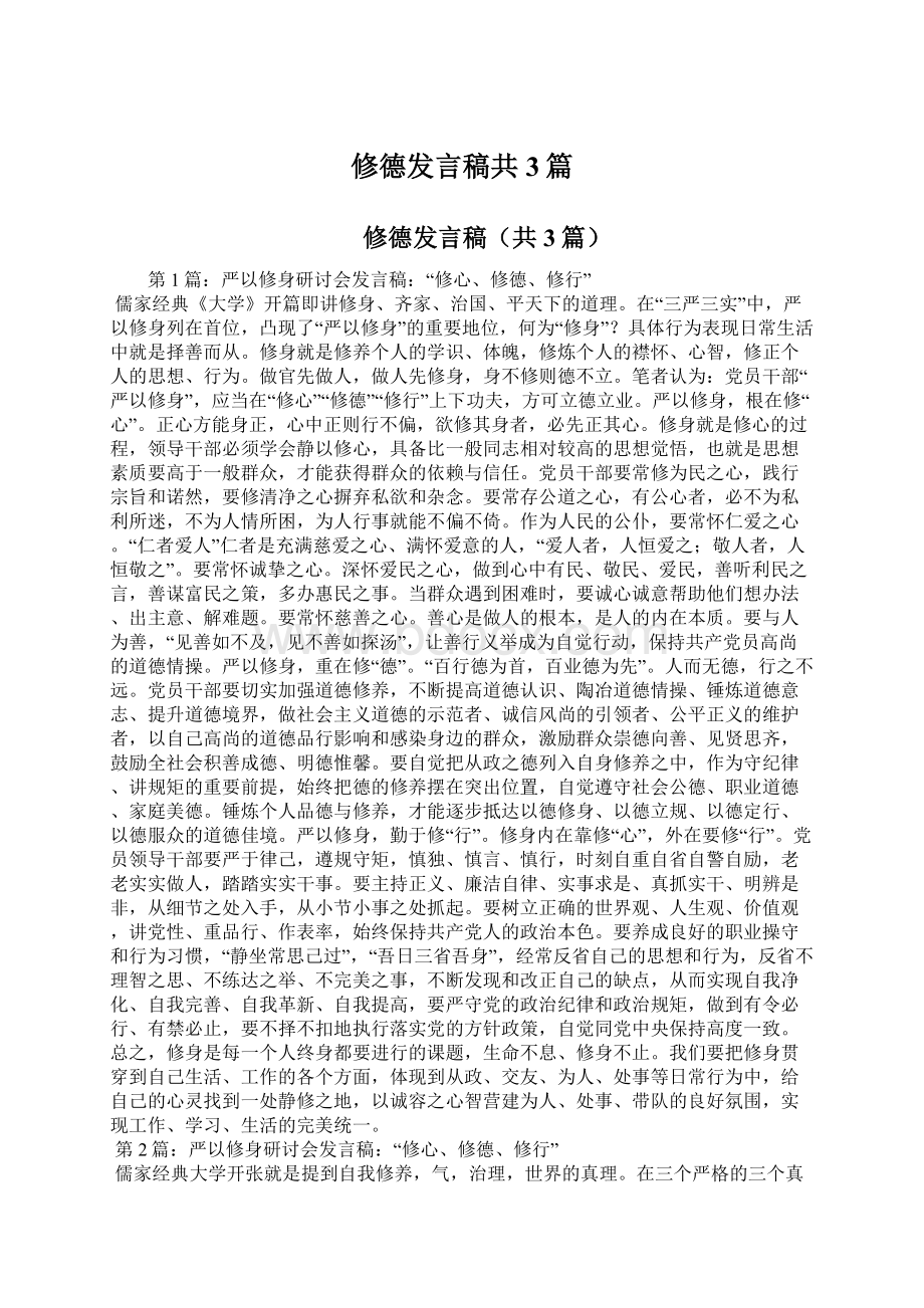 修德发言稿共3篇.docx_第1页