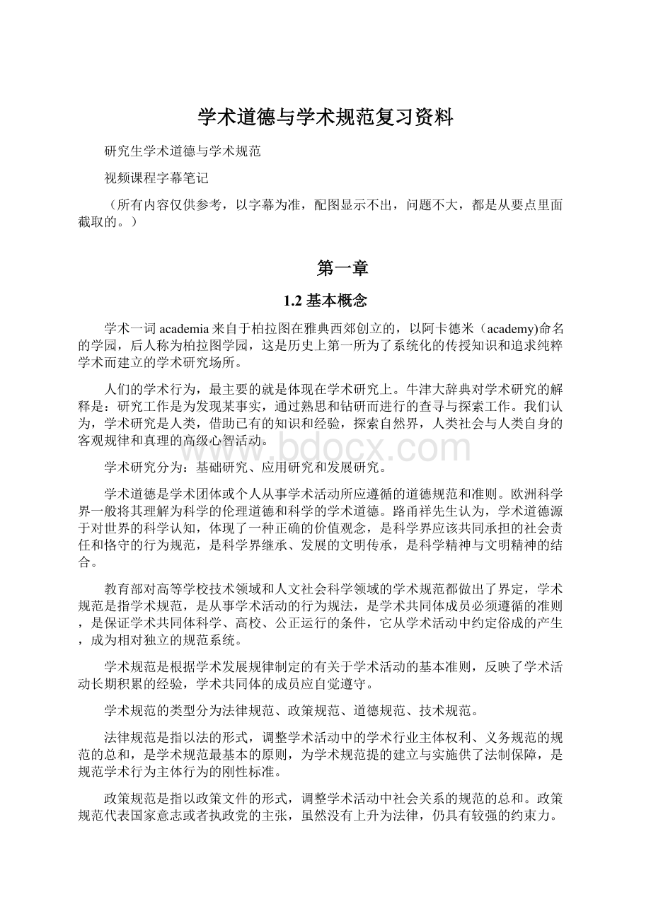 学术道德与学术规范复习资料.docx