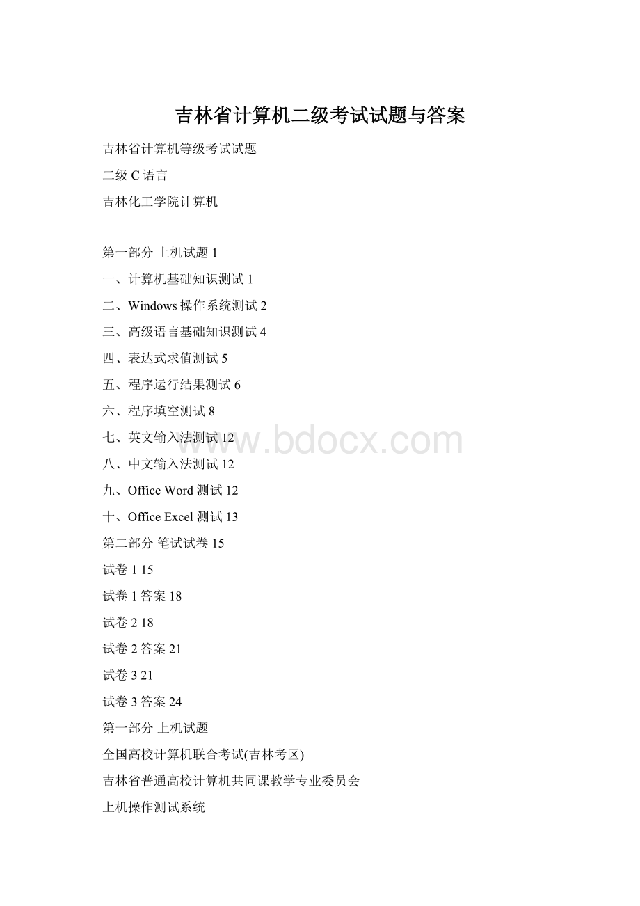 吉林省计算机二级考试试题与答案.docx_第1页