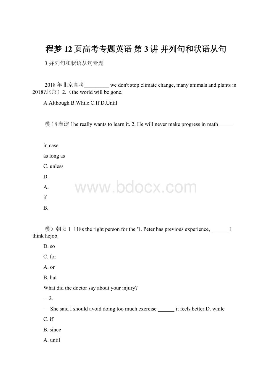 程梦12页高考专题英语 第3讲 并列句和状语从句Word下载.docx