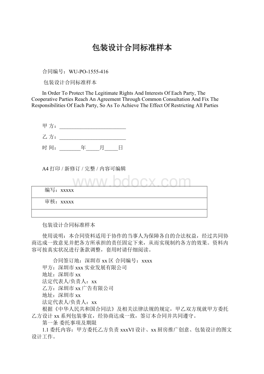 包装设计合同标准样本文档格式.docx_第1页