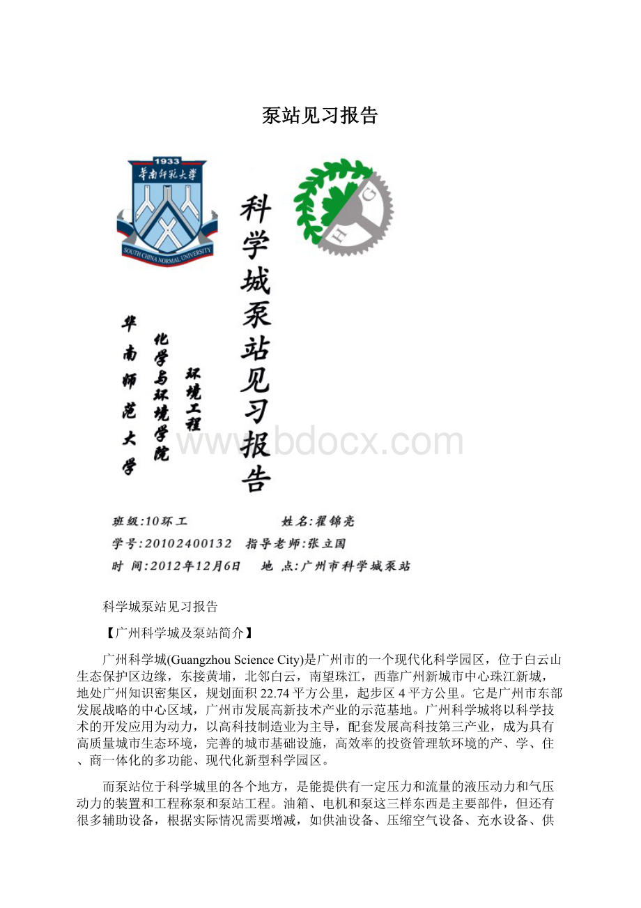 泵站见习报告文档格式.docx_第1页