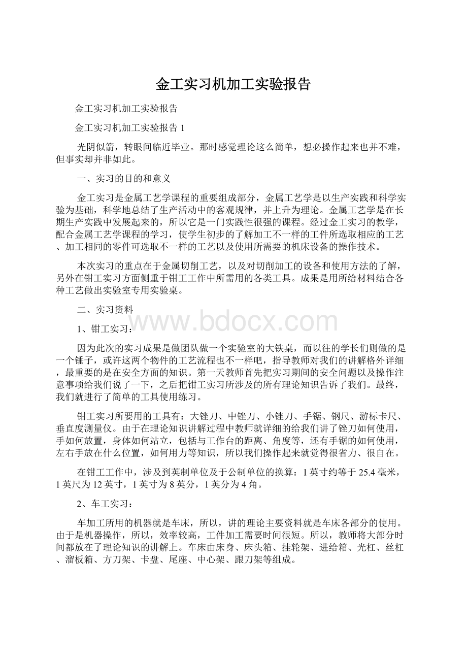 金工实习机加工实验报告.docx