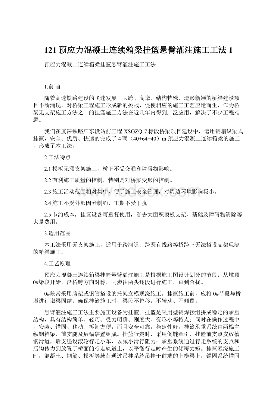 121预应力混凝土连续箱梁挂篮悬臂灌注施工工法1.docx