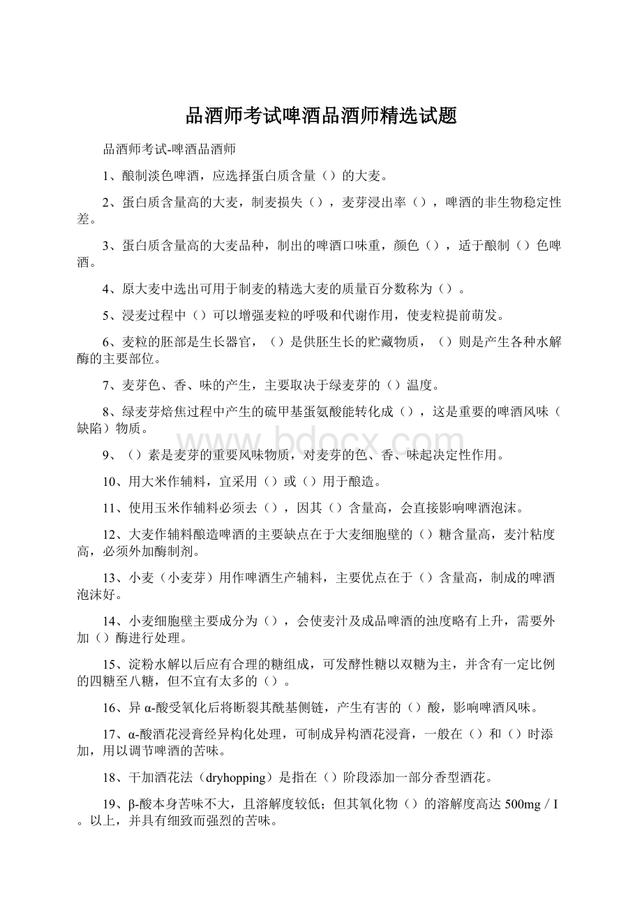 品酒师考试啤酒品酒师精选试题Word格式.docx_第1页