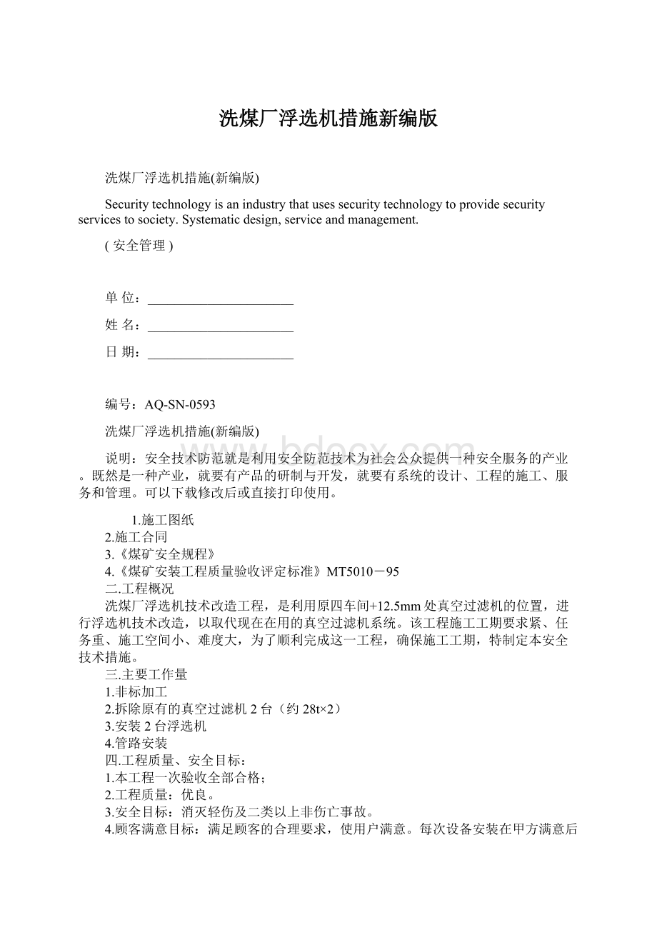 洗煤厂浮选机措施新编版Word格式文档下载.docx