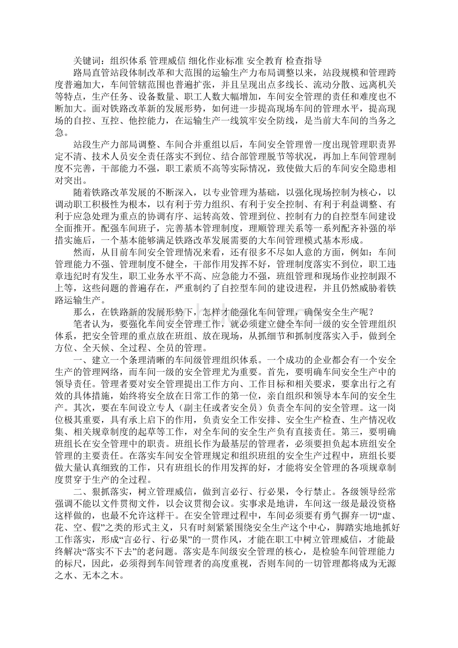 对强化新形势下车间安全管理的探讨通用范本.docx_第2页