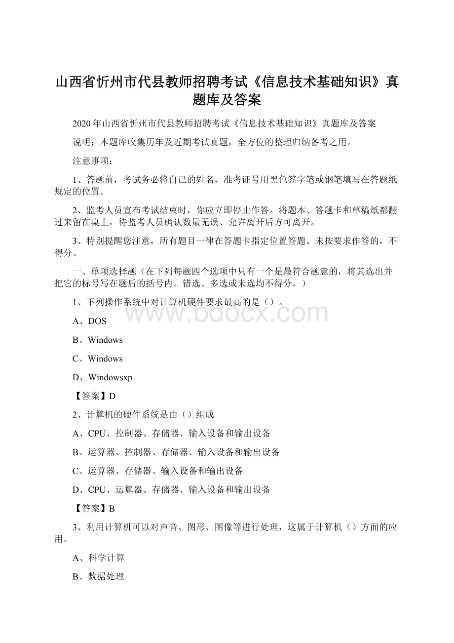 山西省忻州市代县教师招聘考试《信息技术基础知识》真题库及答案.docx_第1页