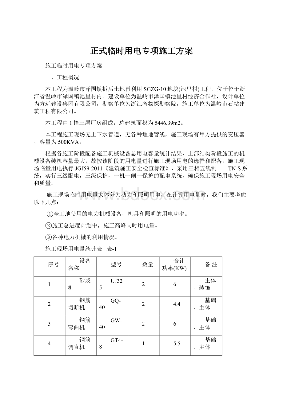 正式临时用电专项施工方案.docx_第1页