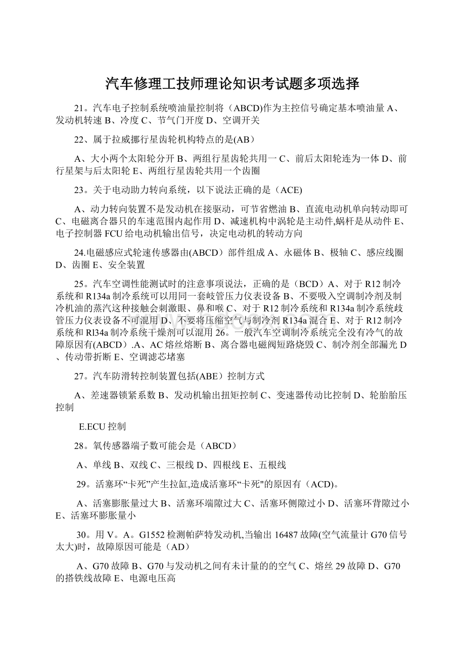 汽车修理工技师理论知识考试题多项选择Word下载.docx