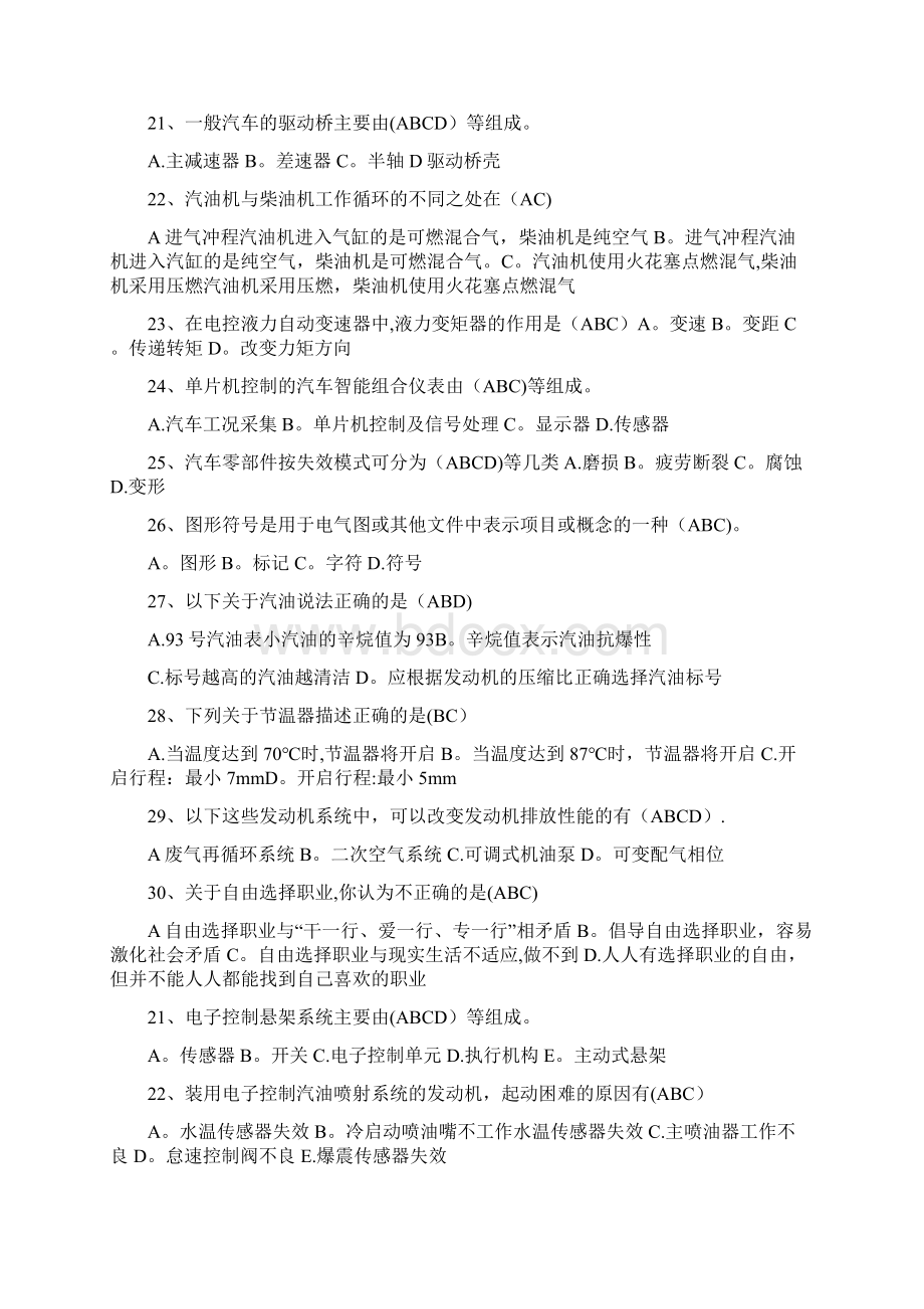 汽车修理工技师理论知识考试题多项选择.docx_第2页