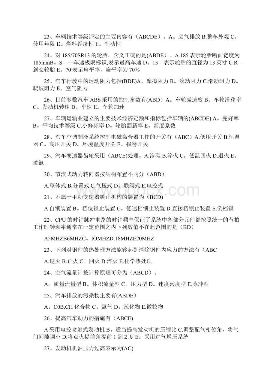 汽车修理工技师理论知识考试题多项选择Word下载.docx_第3页