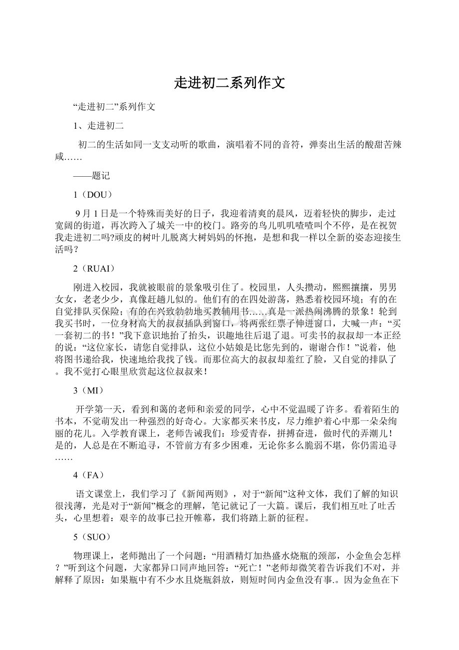 走进初二系列作文Word文件下载.docx