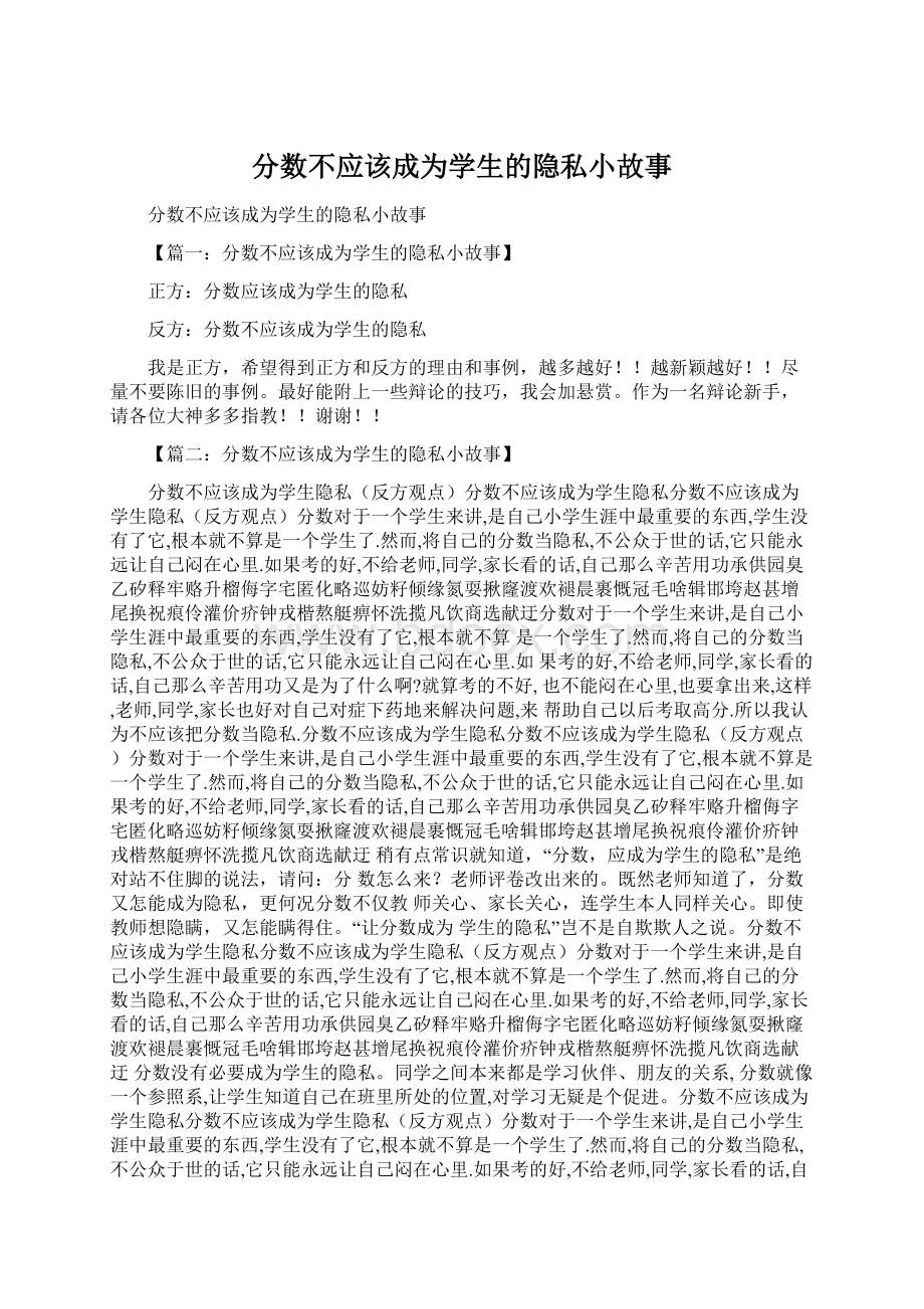 分数不应该成为学生的隐私小故事.docx