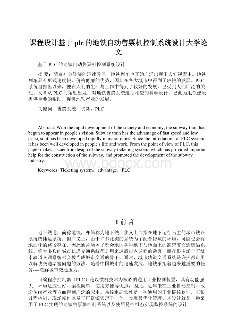 课程设计基于plc的地铁自动售票机控制系统设计大学论文Word文档格式.docx_第1页